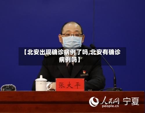 【北安出现确诊病例了吗,北安有确诊病例吗】