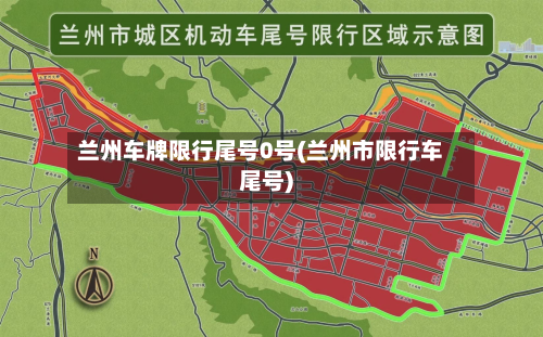 兰州车牌限行尾号0号(兰州市限行车尾号)-第2张图片