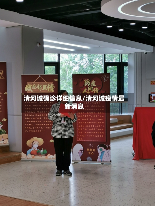 清河城确诊详细信息/清河城疫情最新消息