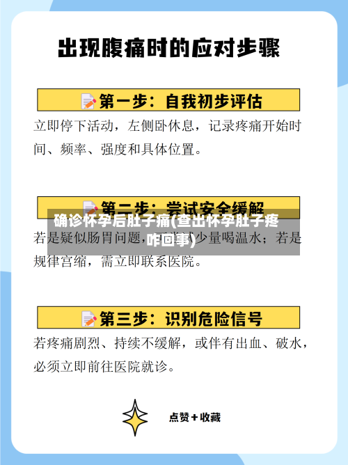 确诊怀孕后肚子痛(查出怀孕肚子疼咋回事)-第2张图片