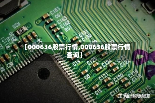 【000636股票行情,000636股票行情查询】