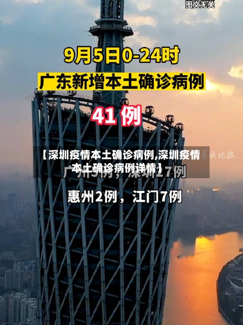 【深圳疫情本土确诊病例,深圳疫情本土确诊病例详情】-第3张图片
