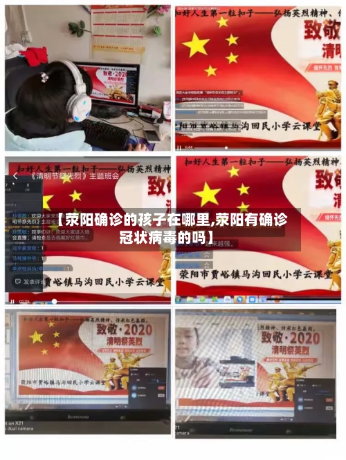 【荥阳确诊的孩子在哪里,荥阳有确诊冠状病毒的吗】