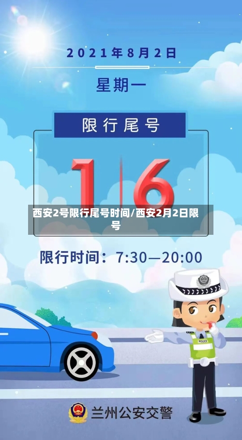 西安2号限行尾号时间/西安2月2日限号