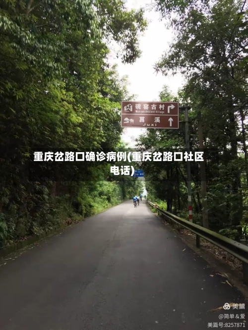 重庆岔路口确诊病例(重庆岔路口社区电话)