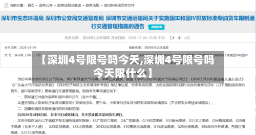 【深圳4号限号吗今天,深圳4号限号吗今天限什么】-第3张图片