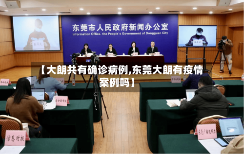 【大朗共有确诊病例,东莞大朗有疫情案例吗】-第2张图片