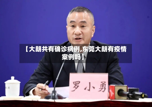【大朗共有确诊病例,东莞大朗有疫情案例吗】