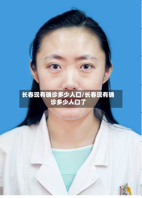 长春现有确诊多少人口/长春现有确诊多少人口了-第2张图片