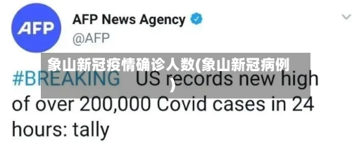 象山新冠疫情确诊人数(象山新冠病例)