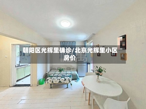 朝阳区光辉里确诊/北京光辉里小区房价