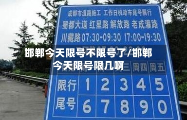 邯郸今天限号不限号了/邯郸今天限号限几啊-第2张图片