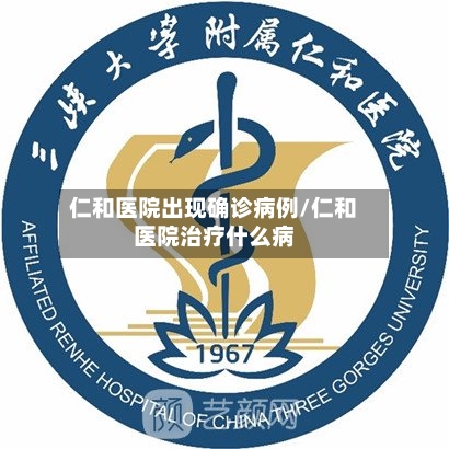 仁和医院出现确诊病例/仁和医院治疗什么病-第3张图片