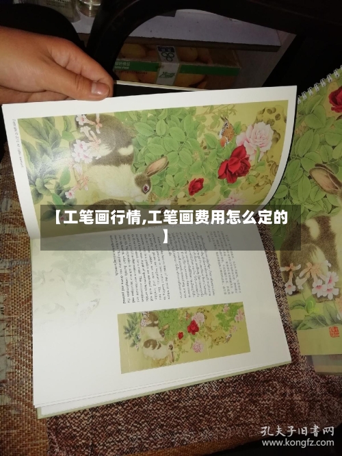 【工笔画行情,工笔画费用怎么定的】-第2张图片