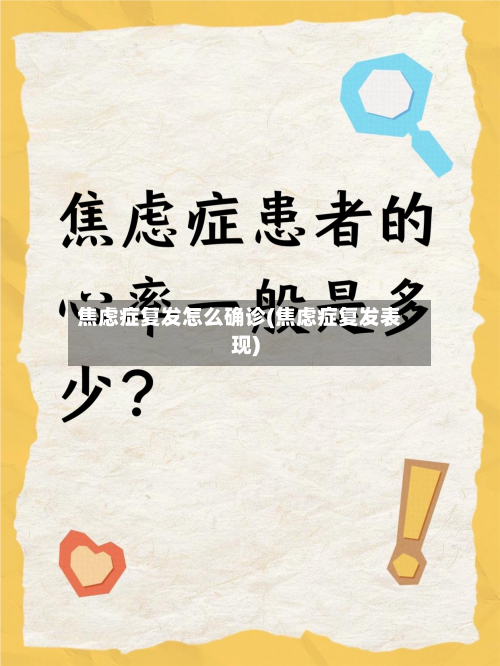 焦虑症复发怎么确诊(焦虑症复发表现)-第2张图片