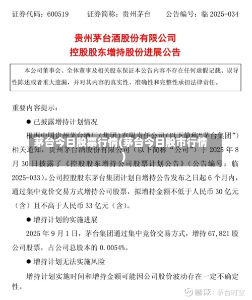 茅台今日股票行情(茅台今日股市行情)-第3张图片