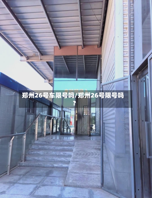 郑州26号车限号吗/郑州26号限号吗?-第2张图片