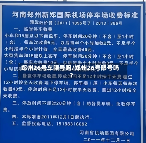 郑州26号车限号吗/郑州26号限号吗?