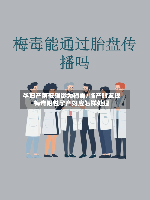 孕妇产前被确诊为梅毒/临产时发现梅毒阳性孕产妇应怎样处理-第3张图片