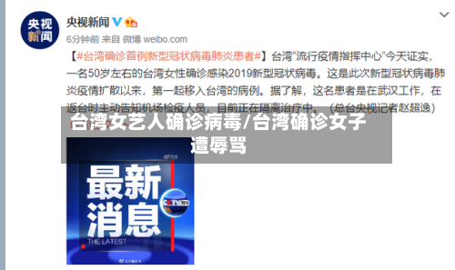 台湾女艺人确诊病毒/台湾确诊女子遭辱骂