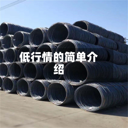 低行情的简单介绍-第2张图片
