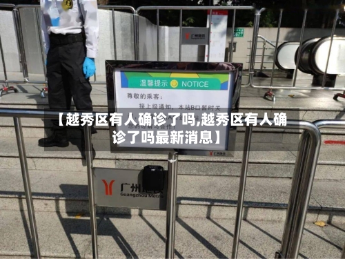 【越秀区有人确诊了吗,越秀区有人确诊了吗最新消息】