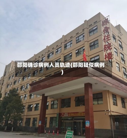 邵阳确诊病例人员轨迹(邵阳疑似病例)-第2张图片