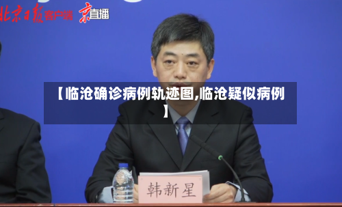 【临沧确诊病例轨迹图,临沧疑似病例】-第2张图片