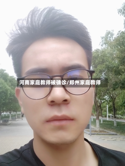 河南家庭教师被确诊/郑州家庭教师-第3张图片