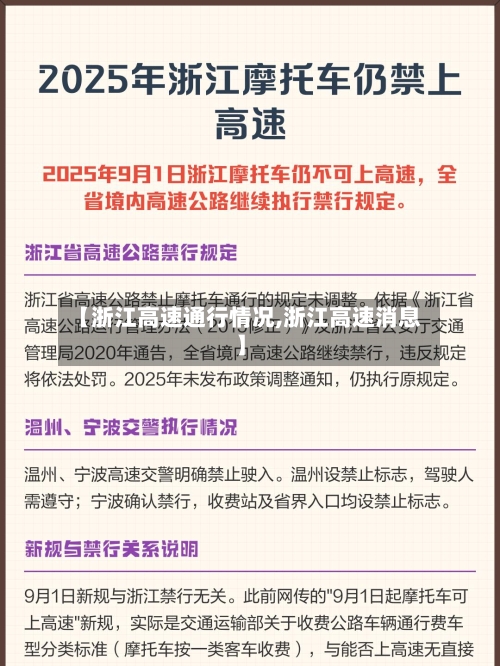 【浙江高速通行情况,浙江高速消息】