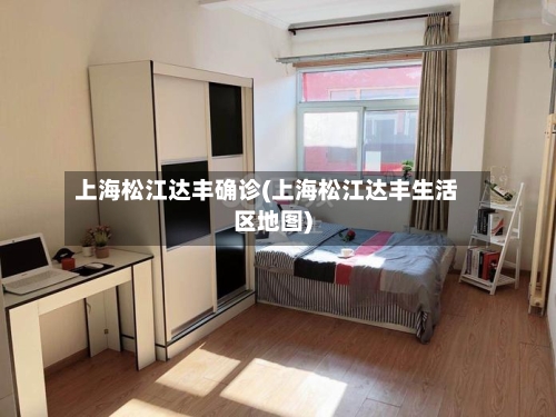 上海松江达丰确诊(上海松江达丰生活区地图)