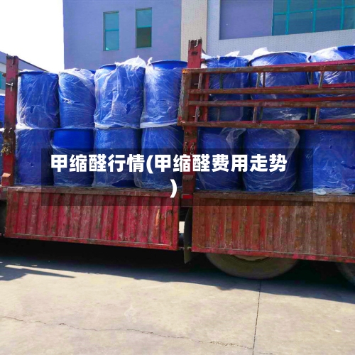 甲缩醛行情(甲缩醛费用走势)-第3张图片