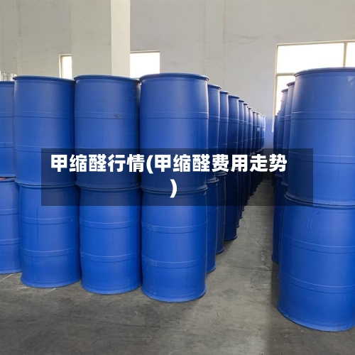 甲缩醛行情(甲缩醛费用走势)-第2张图片