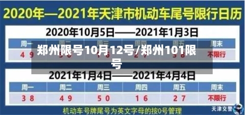 郑州限号10月12号/郑州101限号-第2张图片