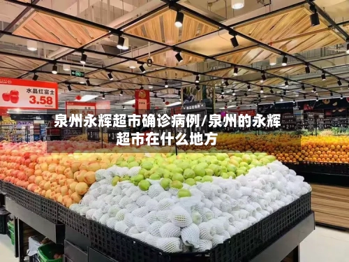 泉州永辉超市确诊病例/泉州的永辉超市在什么地方