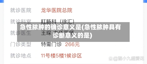 急性脓肿的确诊意义是(急性脓肿具有诊断意义的是)