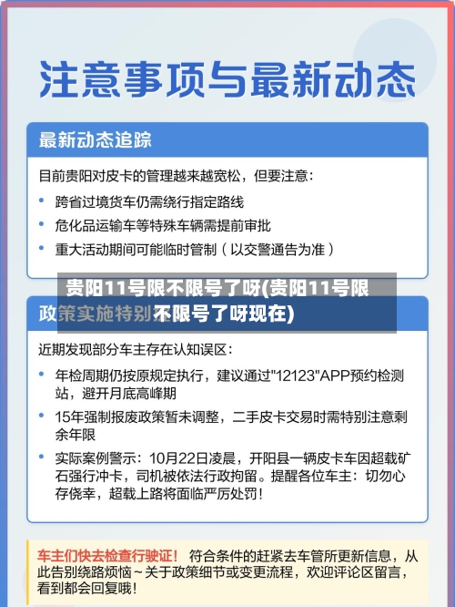 贵阳11号限不限号了呀(贵阳11号限不限号了呀现在)