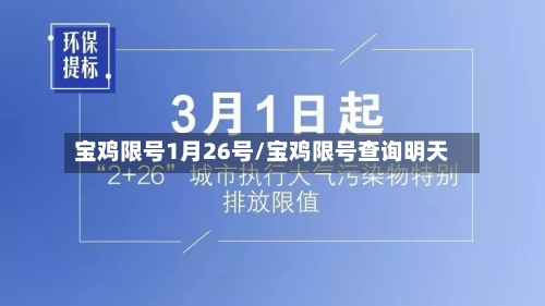 宝鸡限号1月26号/宝鸡限号查询明天-第2张图片