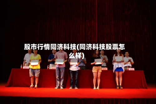 股市行情同济科技(同济科技股票怎么样)