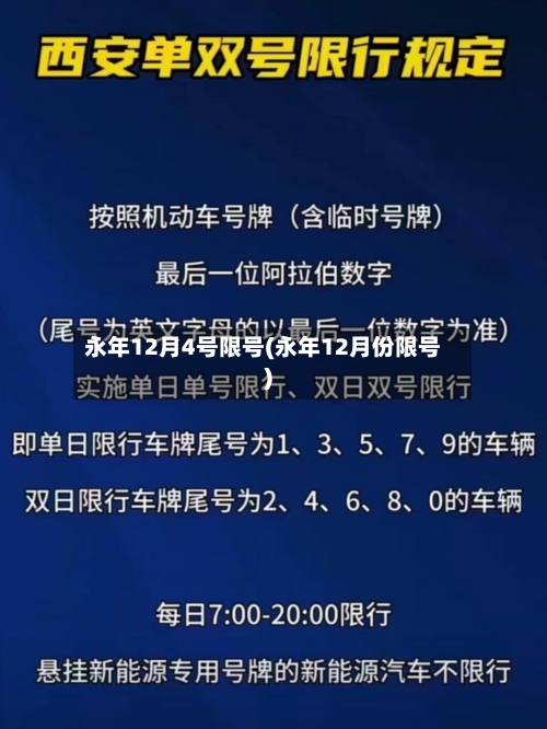 永年12月4号限号(永年12月份限号)-第2张图片