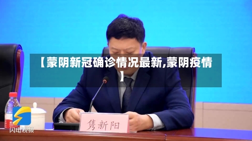 【蒙阴新冠确诊情况最新,蒙阴疫情】-第3张图片