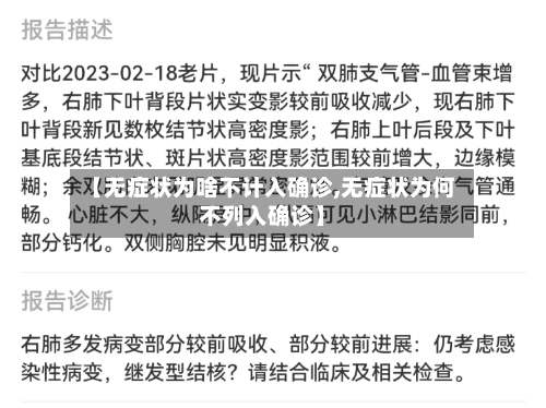 【无症状为啥不计入确诊,无症状为何不列入确诊】-第2张图片
