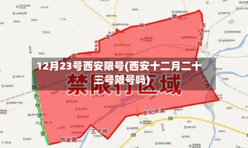 12月23号西安限号(西安十二月二十三号限号吗)