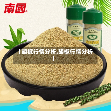 【胡椒行情分析,胡椒行情分析】-第2张图片