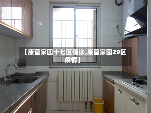 【康营家园十七区确诊,康营家园29区疫情】