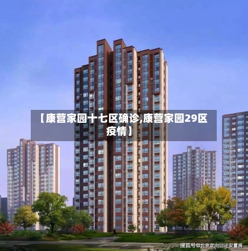 【康营家园十七区确诊,康营家园29区疫情】-第2张图片