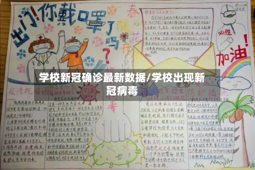 学校新冠确诊最新数据/学校出现新冠病毒-第3张图片