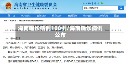 海南确诊病例100例/海南确诊病例公布