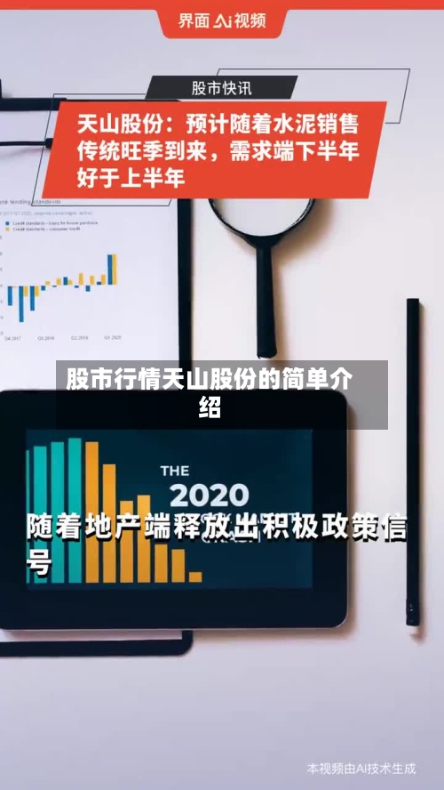 股市行情天山股份的简单介绍