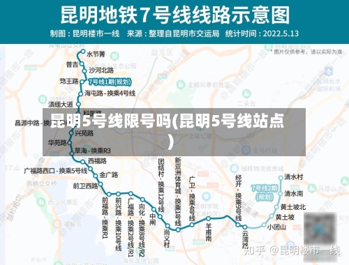 昆明5号线限号吗(昆明5号线站点)-第2张图片